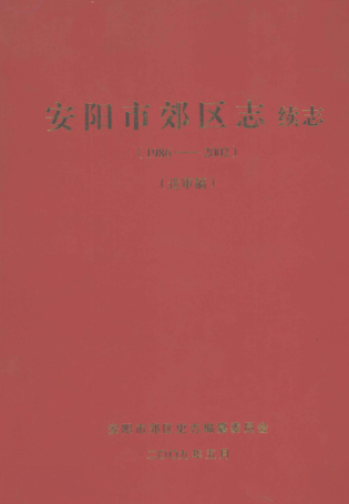 安阳市《安阳市郊区志 续志 1986-2002 送审稿》2009版