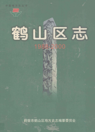 鹤壁市《鹤壁市鹤山区志 1988-2000》2005版