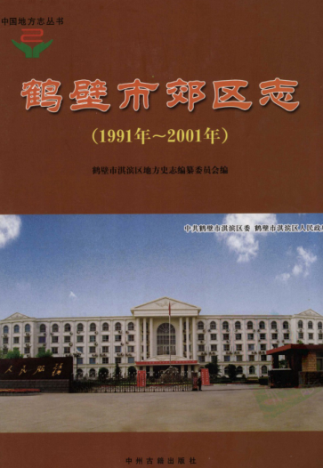 鹤壁市《鹤壁市郊区志 1991-2001》2007版