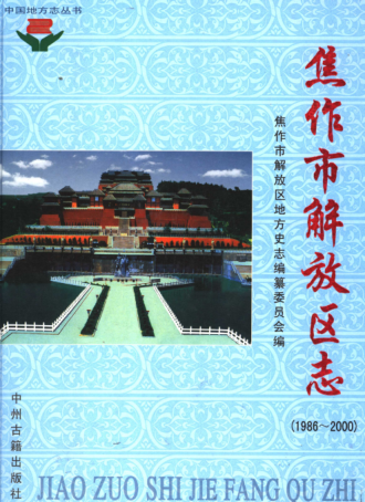 焦作市《焦作市解放区志 1986-2000》2004版