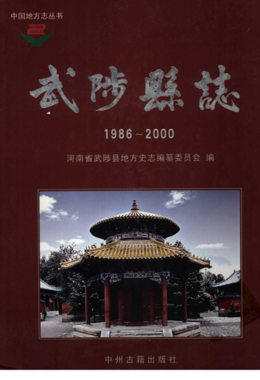 焦作市《武陟县志 1986-2000》2007版