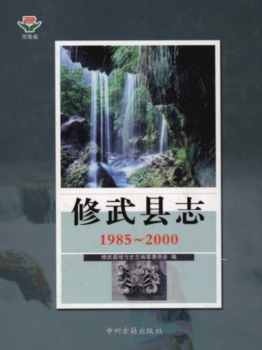 焦作市《修武县志 1985-2000》2012版