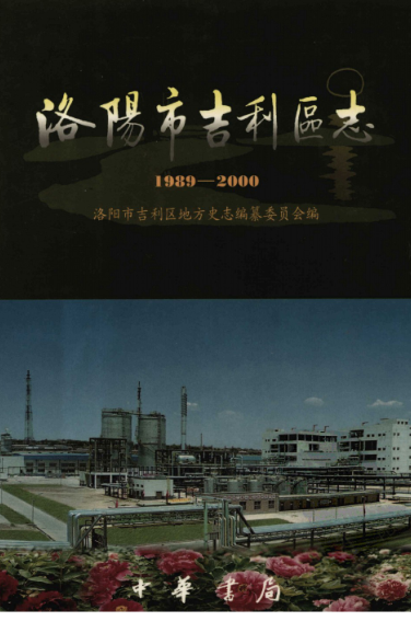 洛阳市《洛阳市吉利区志 1989-2000》2002版