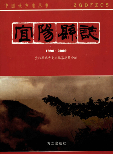 洛阳市《宜阳县志 1990-2000》2005版