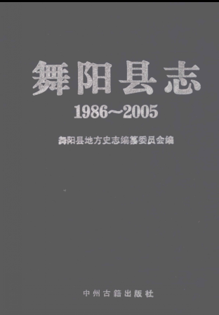 漯河市《舞阳县志  1986-2005》2011版