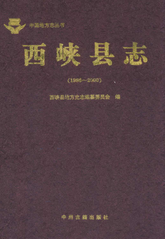 南阳市《西峡县志 1986-2000》2010.10