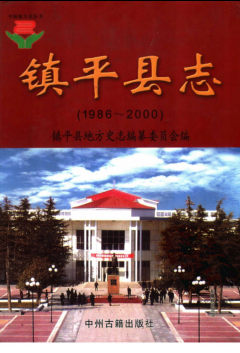 南阳市《镇平县志 1986-2000》2007版