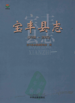 平顶山市《宝丰县志 1988-2005》2011版