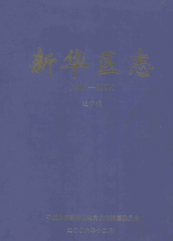 平顶山市《平顶山市新华区志 1991-2000 评审稿》2013版