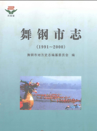 平顶山市《舞钢市志 1991-2000》2010版