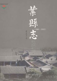 平顶山市《叶县志 1986-2002》2008版