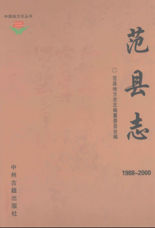 濮阳市《范县志 1988-2000》2008版