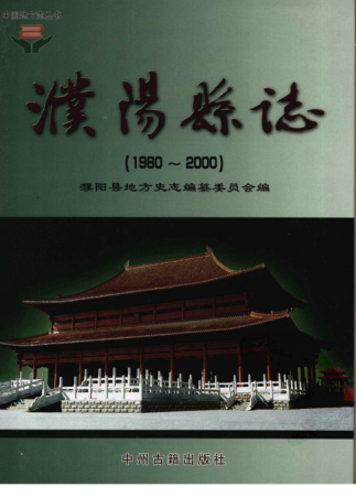 濮阳市《濮阳县志 1980-2000》2008版