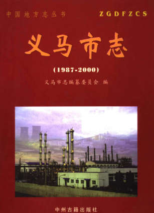 三门峡市《义马市志 1987-2000》2005版