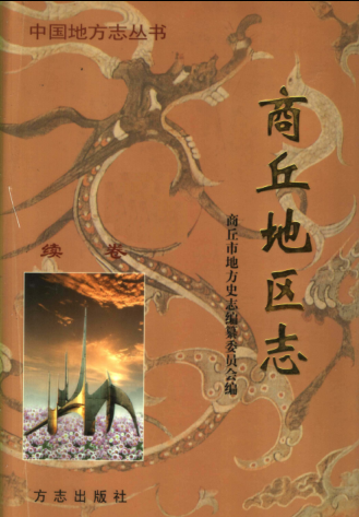 商丘市《商丘地区志 续卷》2003版