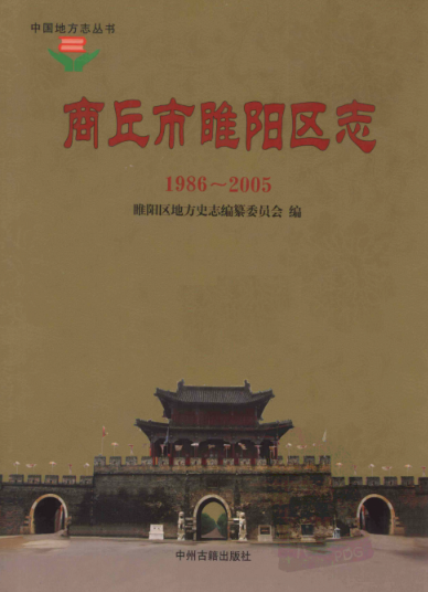 商丘市《商丘市睢阳区志 1986-2005》2012版