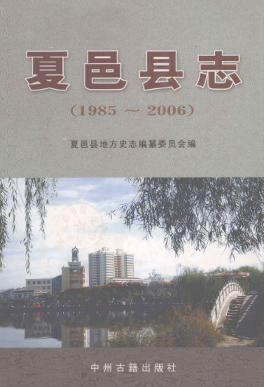 商丘市《夏邑县志 1985-2006》2011版