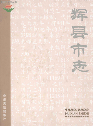 新乡市《辉县市志 1989-2002》2008版