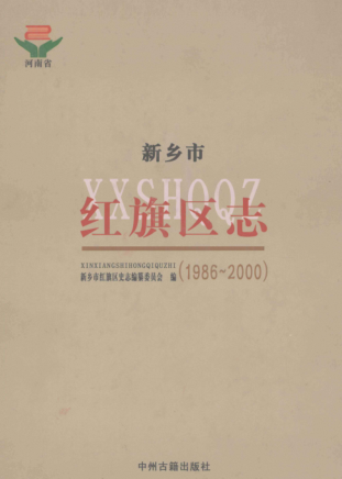 新乡市《新乡市红旗区志 1986-2000》2011版