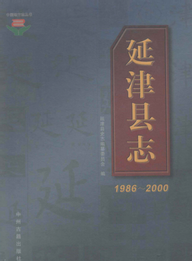 新乡市《延津县志 1986-2000》2009版