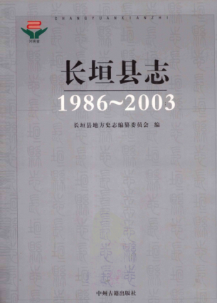 新乡市《长垣县志 1986-2003》2012版