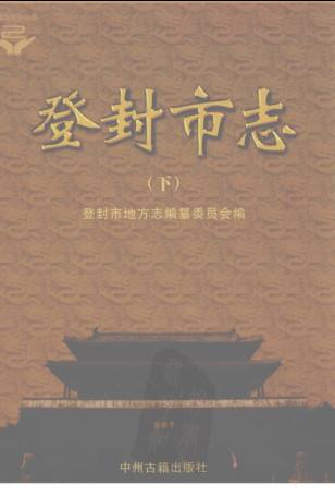 郑州市《登封市志》下册 2008版