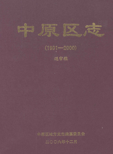 郑州市《郑州市中原区志 1991-2000》2006版