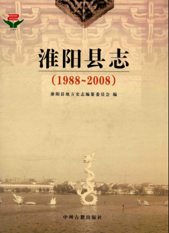 周口市《淮阳县志 1988-2008》2014版