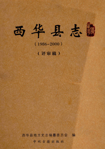 周口市《西华县志 1986-2000  评审稿》2012版