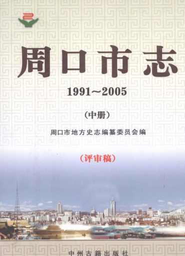 周口市《周口市志 1991-2005 中册 评审稿》2011版