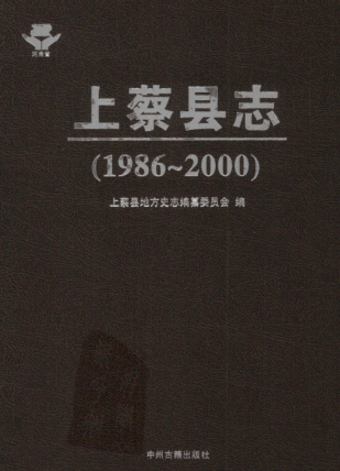 驻马店市《上蔡县志 1986-2000》2012版