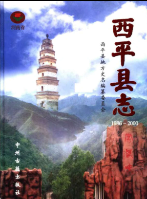 驻马店市《西平县志 1986-2000》2005版