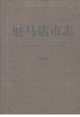 驻马店市《驻马店市志 1986-2000》2003