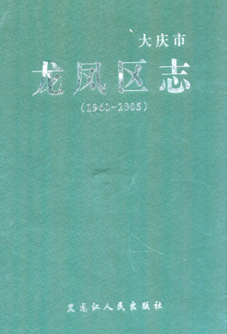 黑龙江省大庆市《大庆市龙凤区志 1960-2005》2009.12