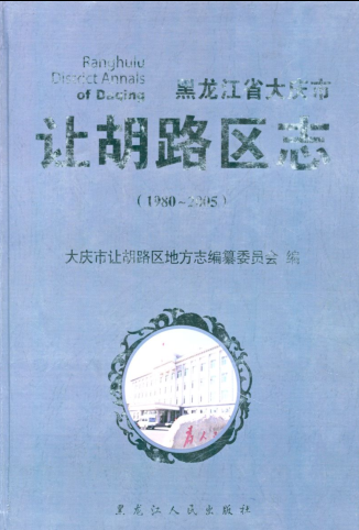 黑龙江省大庆市《大庆市让胡路区志 1980-2005》2009.12