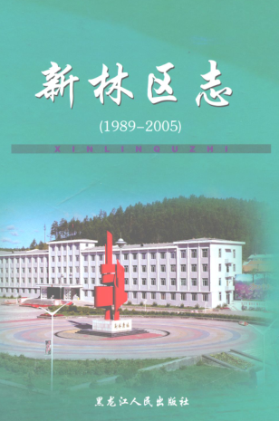 黑龙江省大兴安岭地区《大兴安岭新林区志 1989-2005》2008版