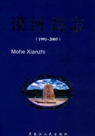 黑龙江省大兴安岭地区《漠河县志 1991-2005》2009版