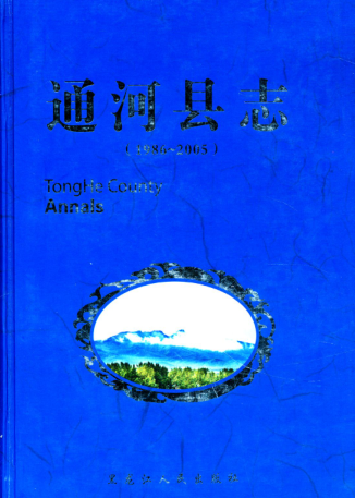 黑龙江省哈尔滨市《通河县志 1986-2005》2011.01