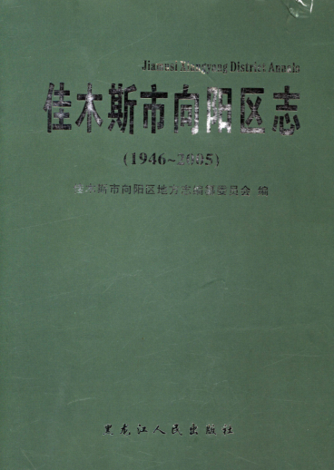 黑龙江省佳木斯市《佳木斯市向阳区志 1946-2005》2016.12