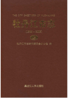 黑龙江省牡丹江市《牡丹江市志 1986-2005》上册 2015.10