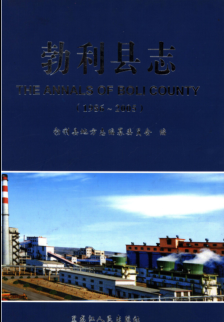 黑龙江省七台河市《勃利县志 1986-2005》2014版