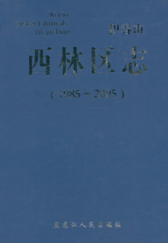 黑龙江省伊春市《伊春市西林区志 1985-2005》2016.12