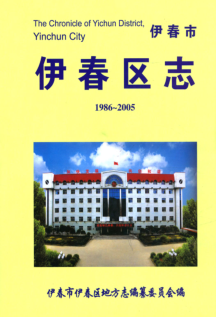 黑龙江省伊春市《伊春市伊春区志 1986-2005》2011版